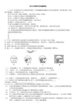 初中生物探究实验题集(附答案)-----超好用!22