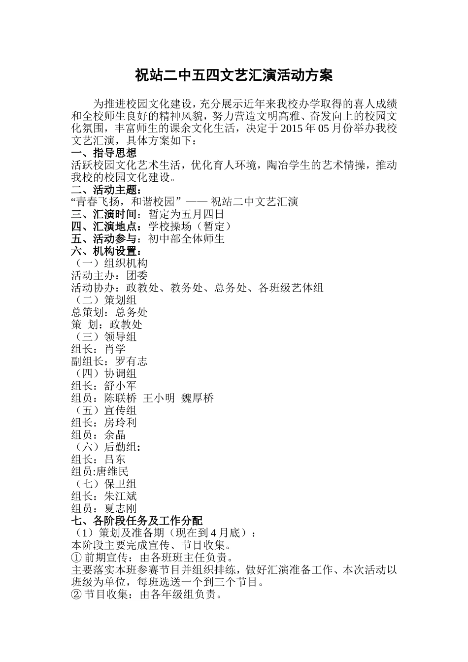 初中五四文艺汇演活动方案_第1页