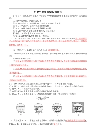 初中生物探究实验题集(附答案)-----超好用!中考必看--