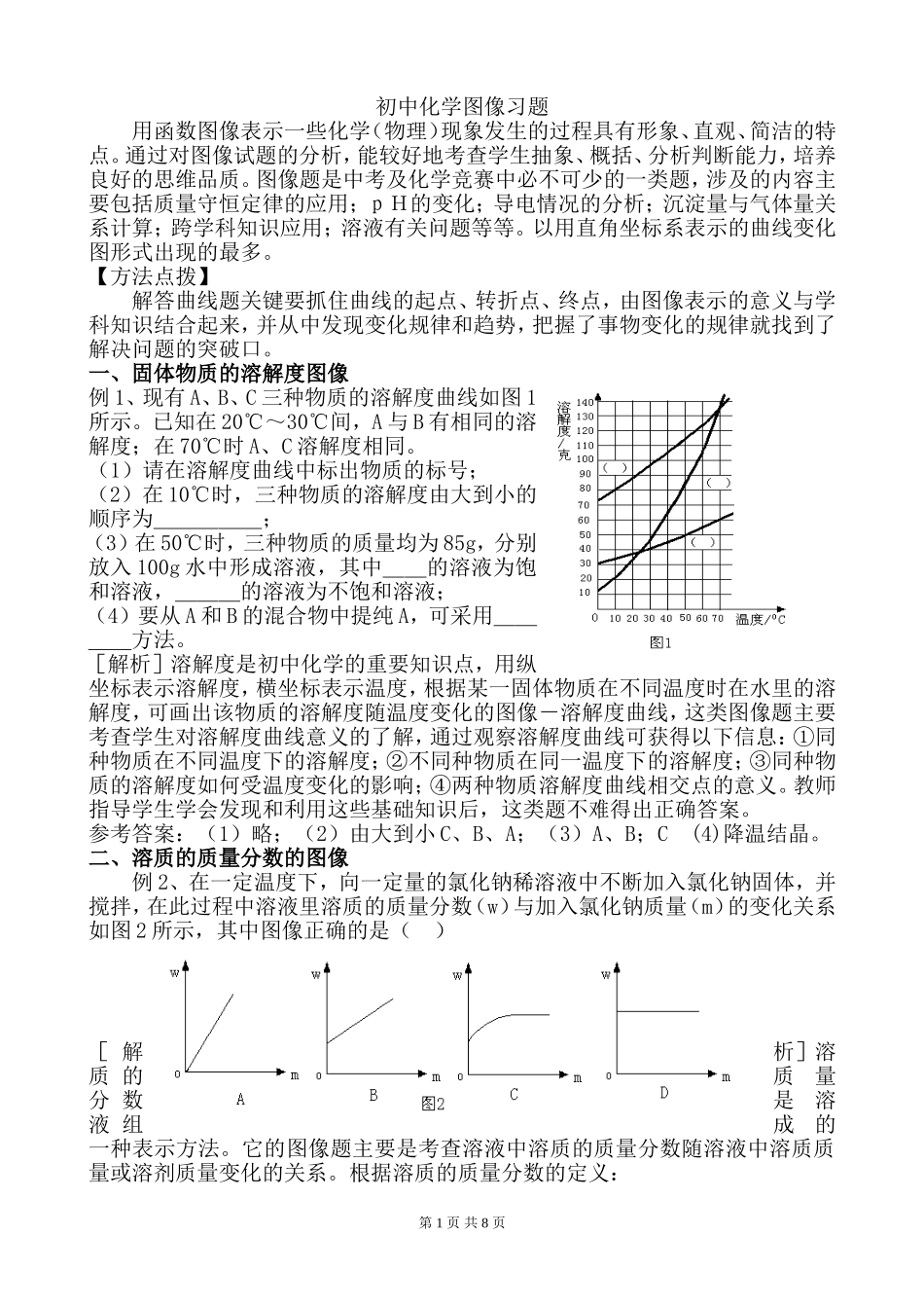 初中化学图像习题(讲稿)_第1页