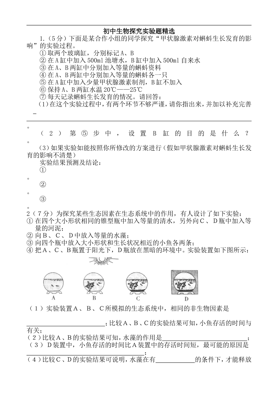 初中生物探究实验题集已改_第1页