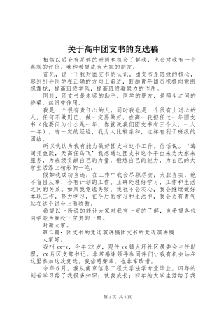 关于高中团支书的竞选稿