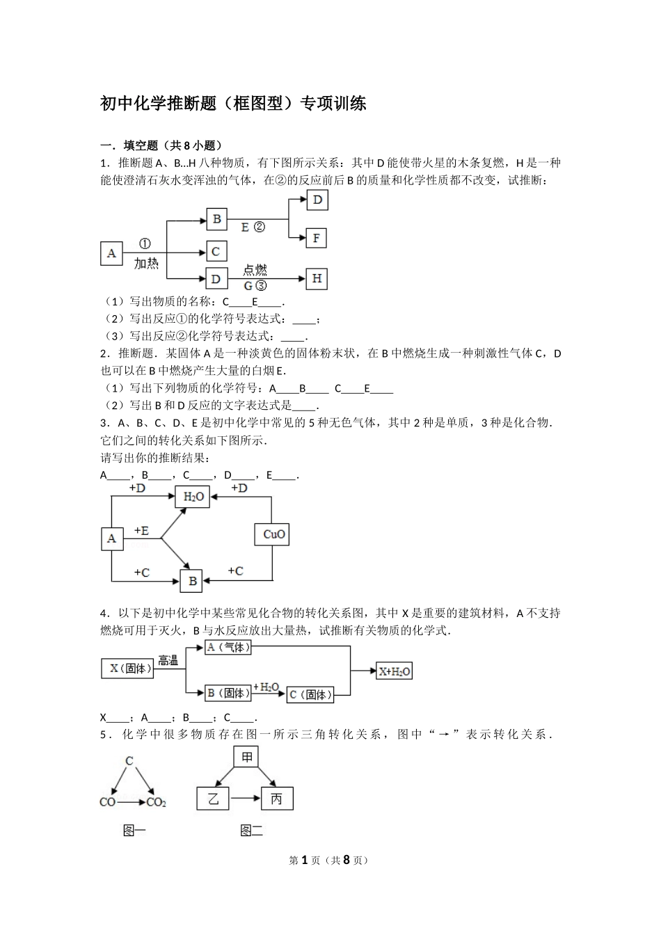 初中化学推断题(框图型)专项训练_第1页