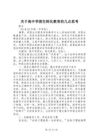 关于高中学困生转化教育的几点思考