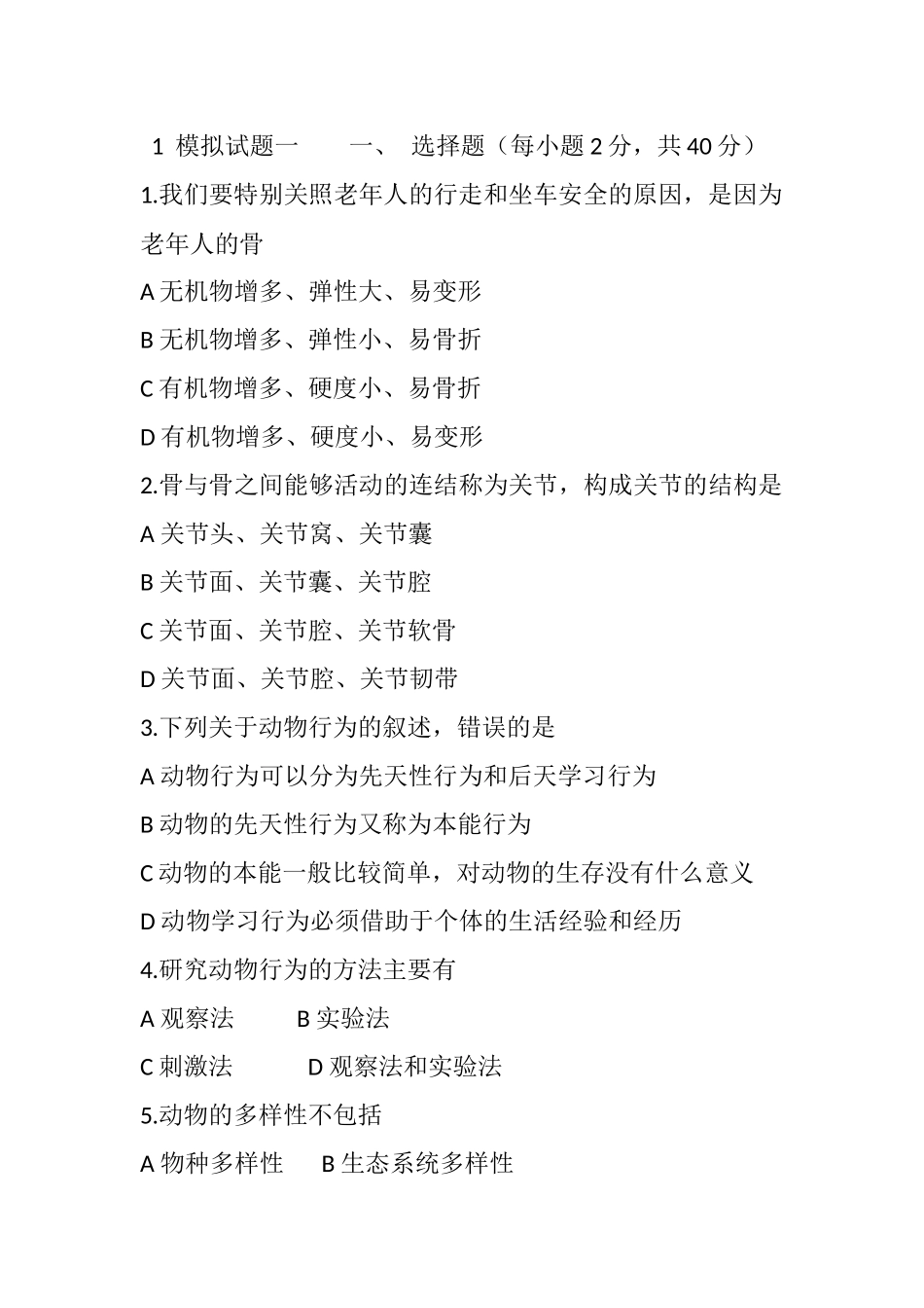 初中生物题【难度系数：中上】_第1页