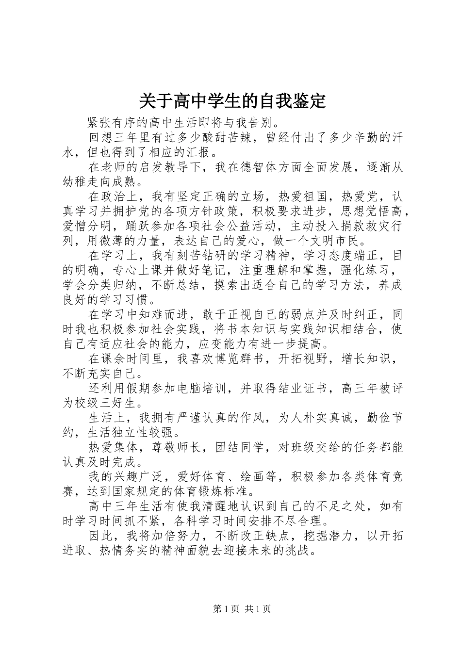 关于高中学生的自我鉴定_第1页