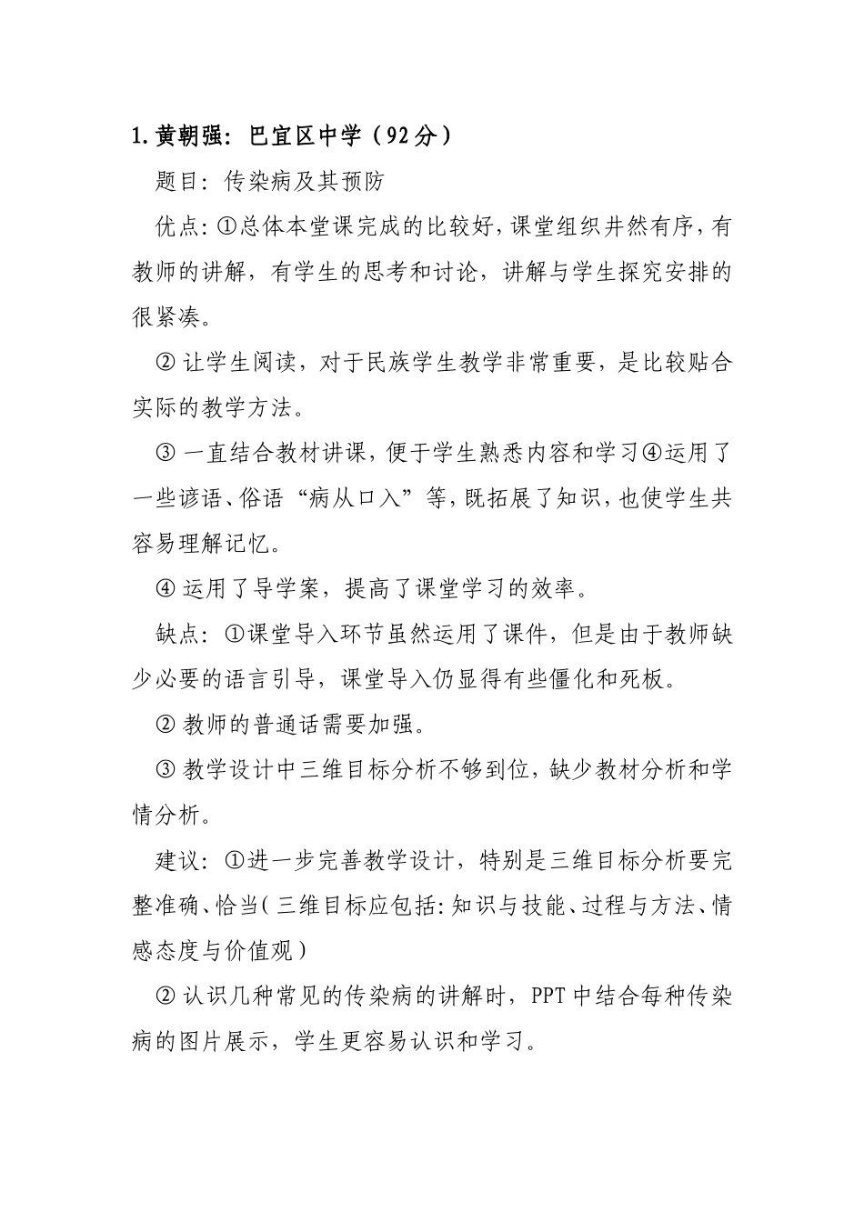 初中生物听课评语_第1页