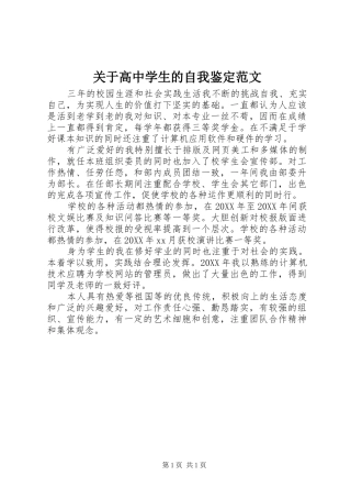 关于高中学生的自我鉴定范文
