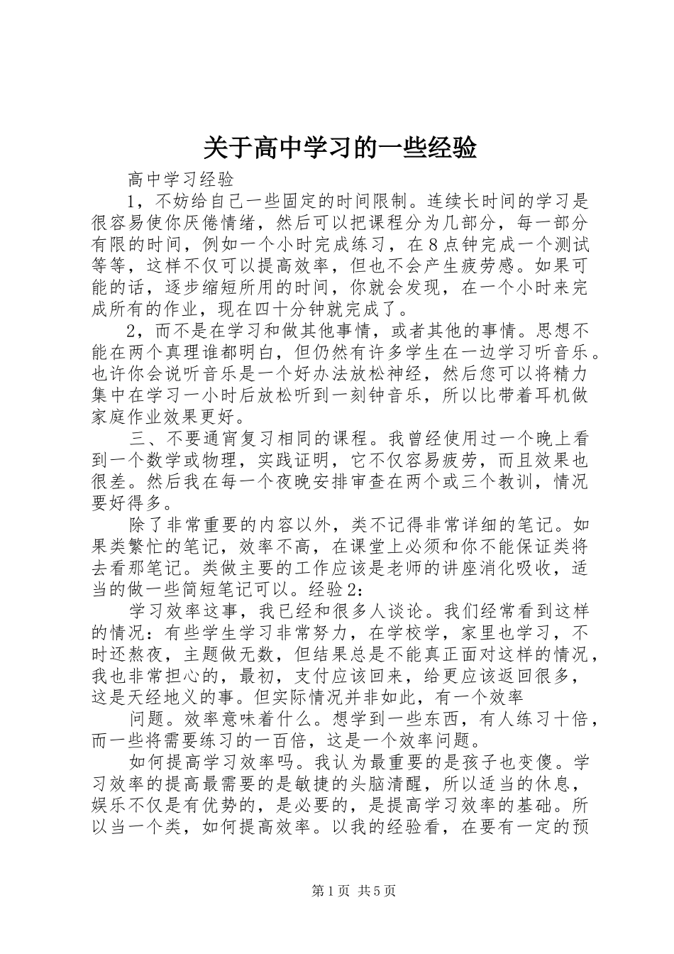 关于高中学习的一些经验_第1页
