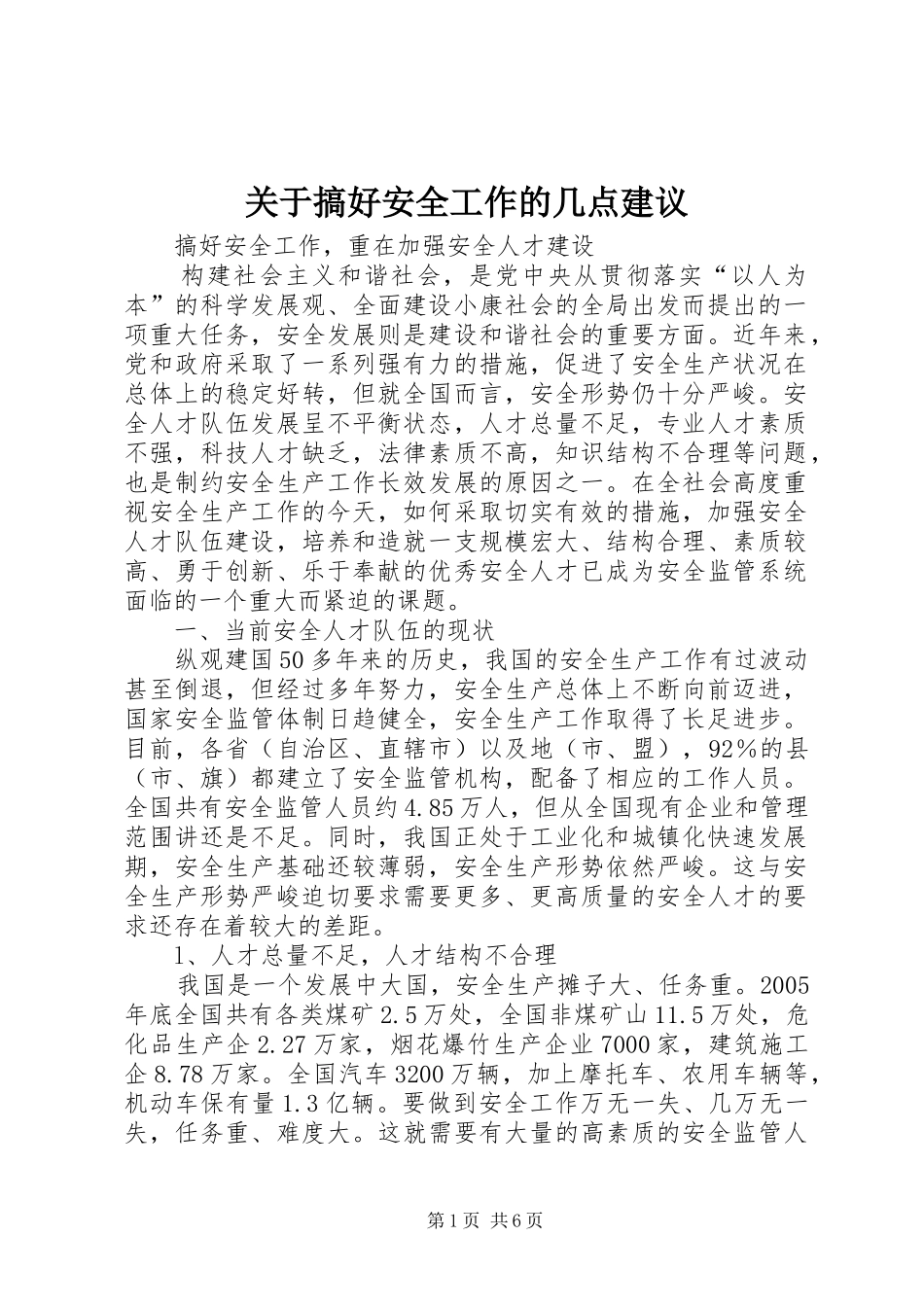 关于搞好安全工作的几点建议_第1页
