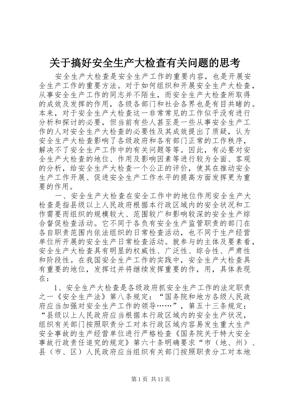 关于搞好安全生产大检查有关问题的思考_第1页