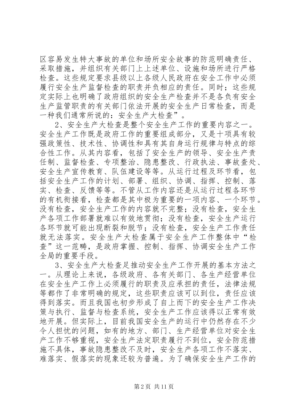 关于搞好安全生产大检查有关问题的思考_第2页