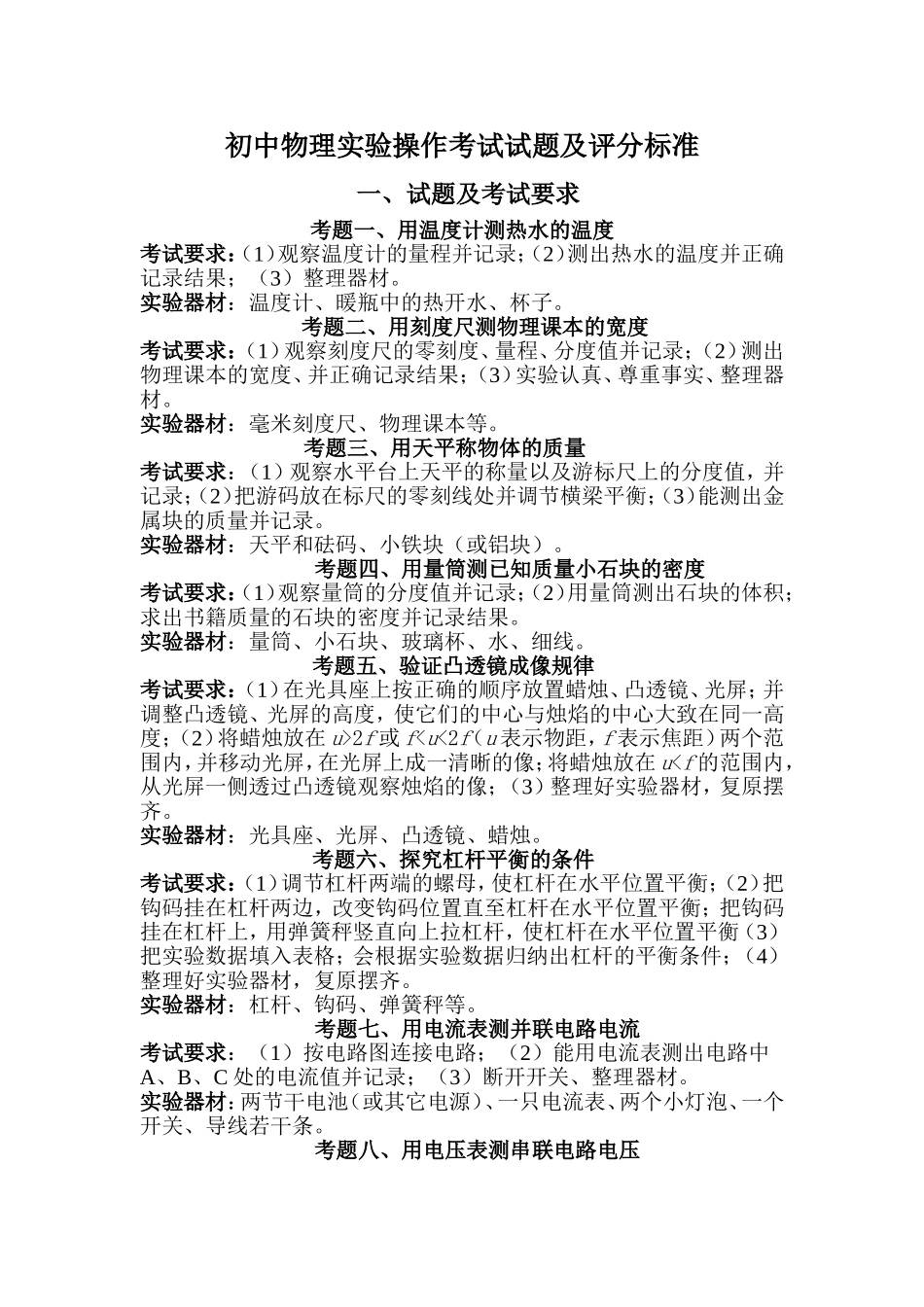 初中物理、化学实验操作考试试题及评分标准_第1页