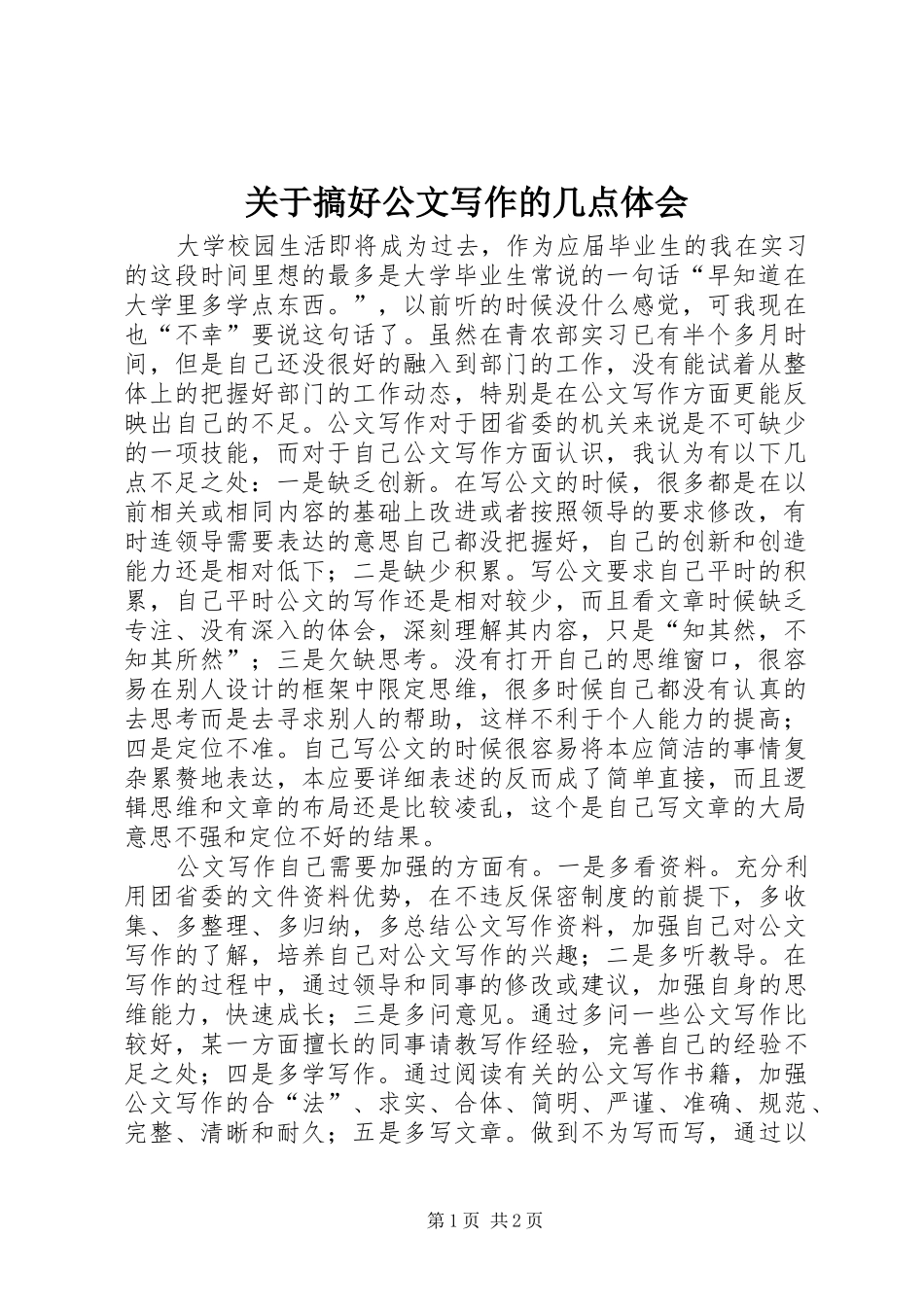 关于搞好公文写作的几点体会_第1页