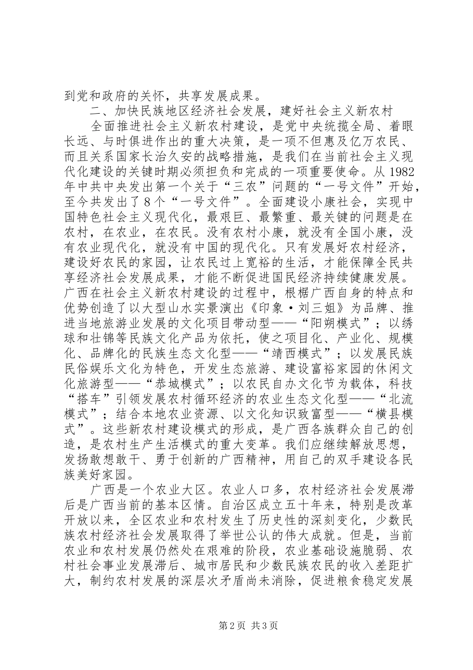 关于搞好民族团结和加快民族发展的几点思考_第2页