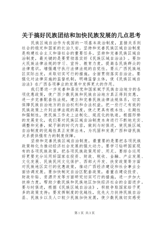 关于搞好民族团结和加快民族发展的几点思考