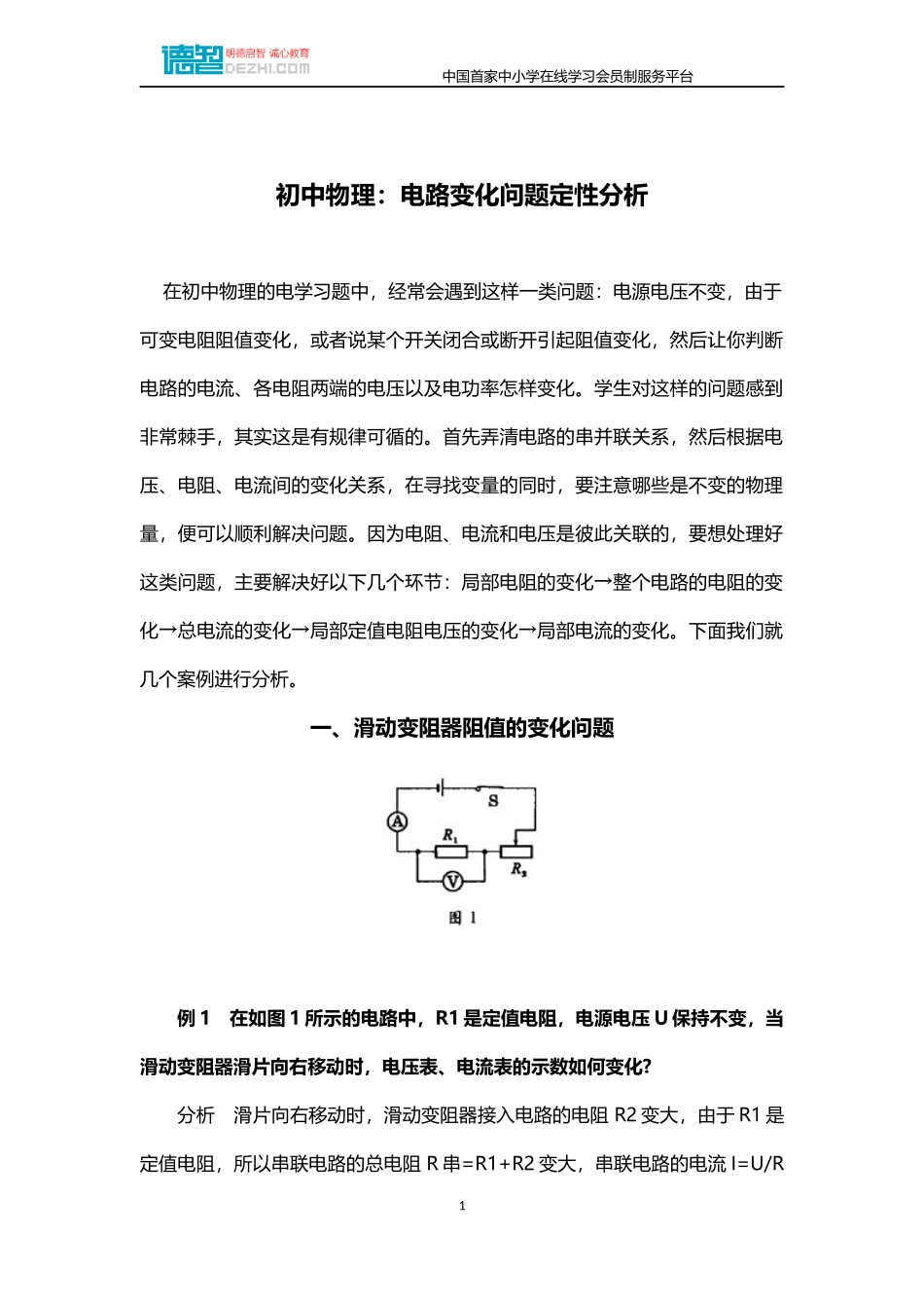 初中物理：电路变化问题定性分析_第1页