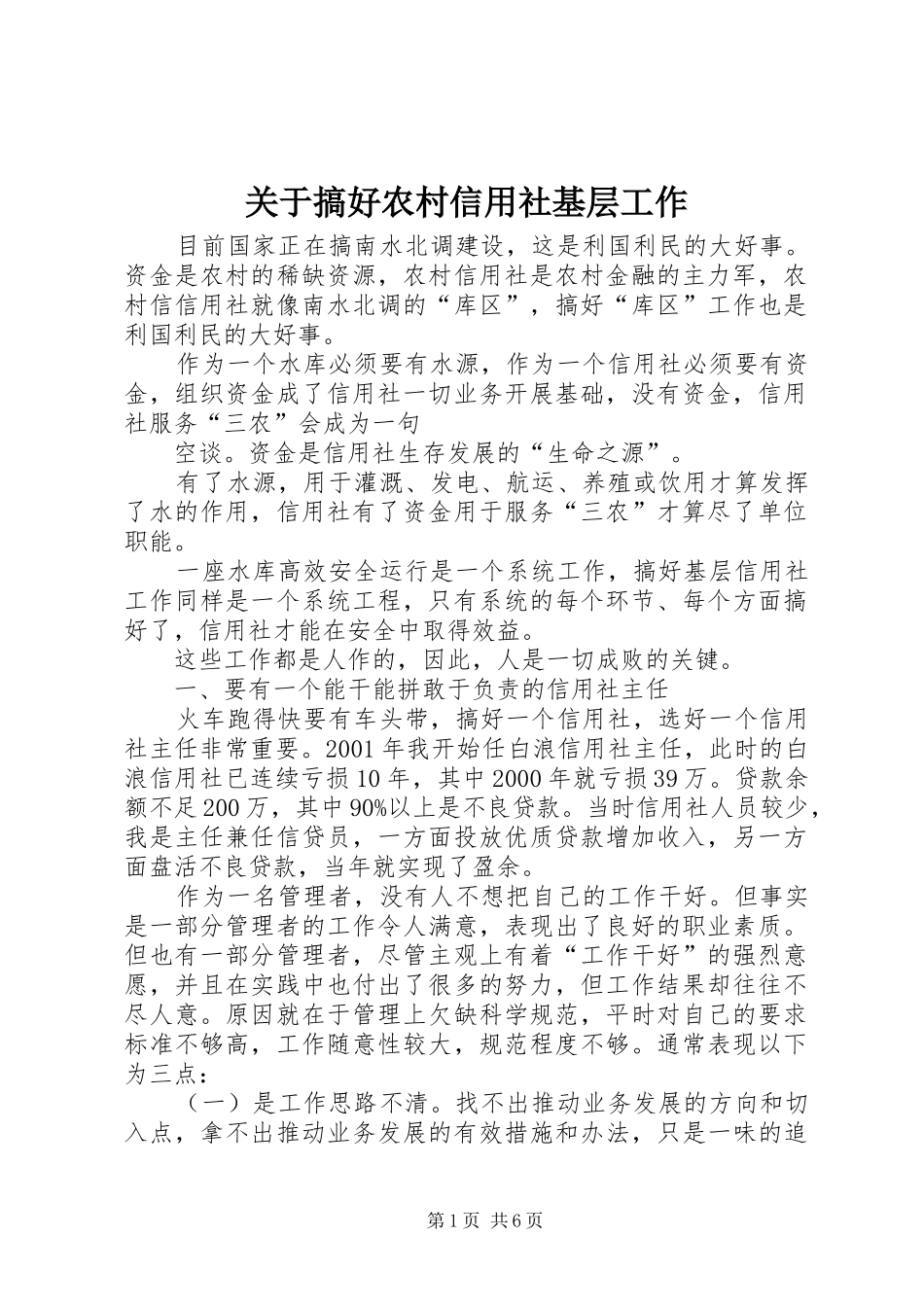 关于搞好农村信用社基层工作_第1页