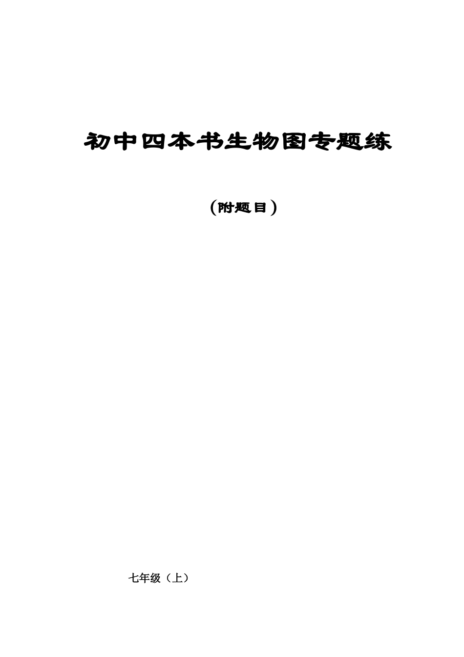 初中生物图专题训练(附题目答案)_第1页