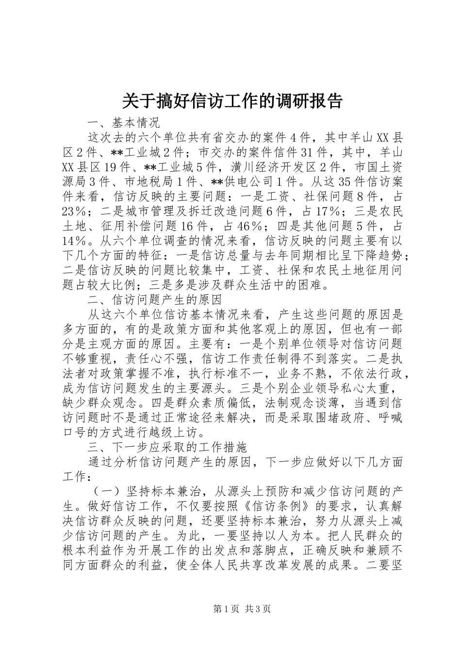 关于搞好信访工作的调研报告_第1页