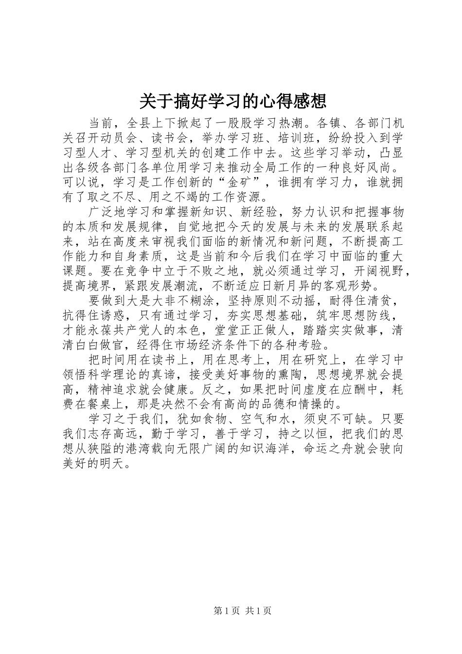 关于搞好学习的心得感想_第1页