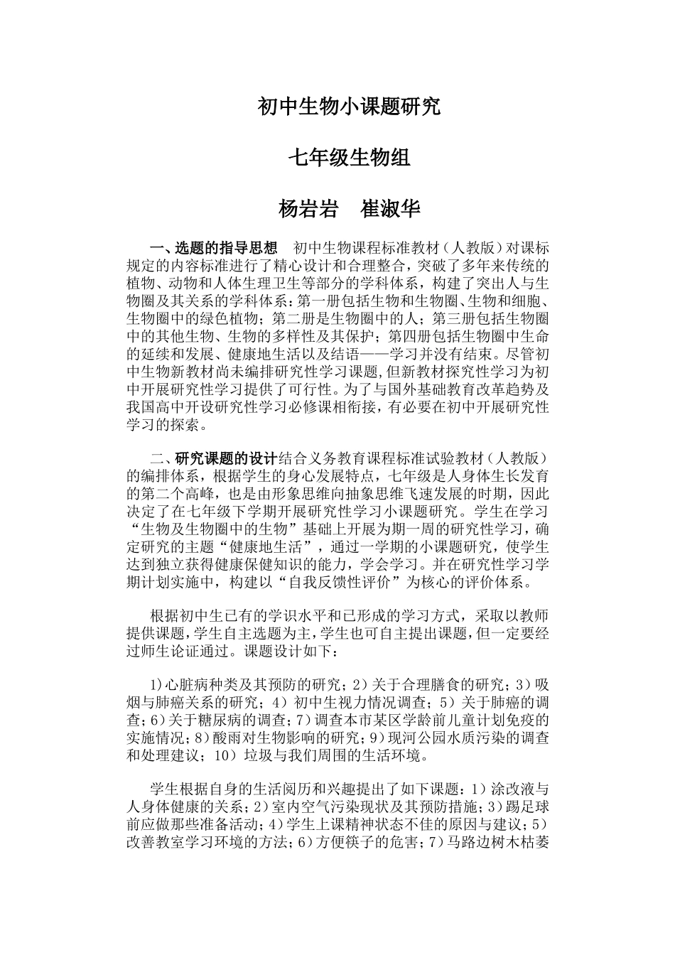 初中生物小课题研究_第1页