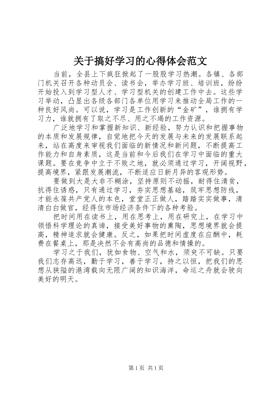 关于搞好学习的心得体会范文_第1页