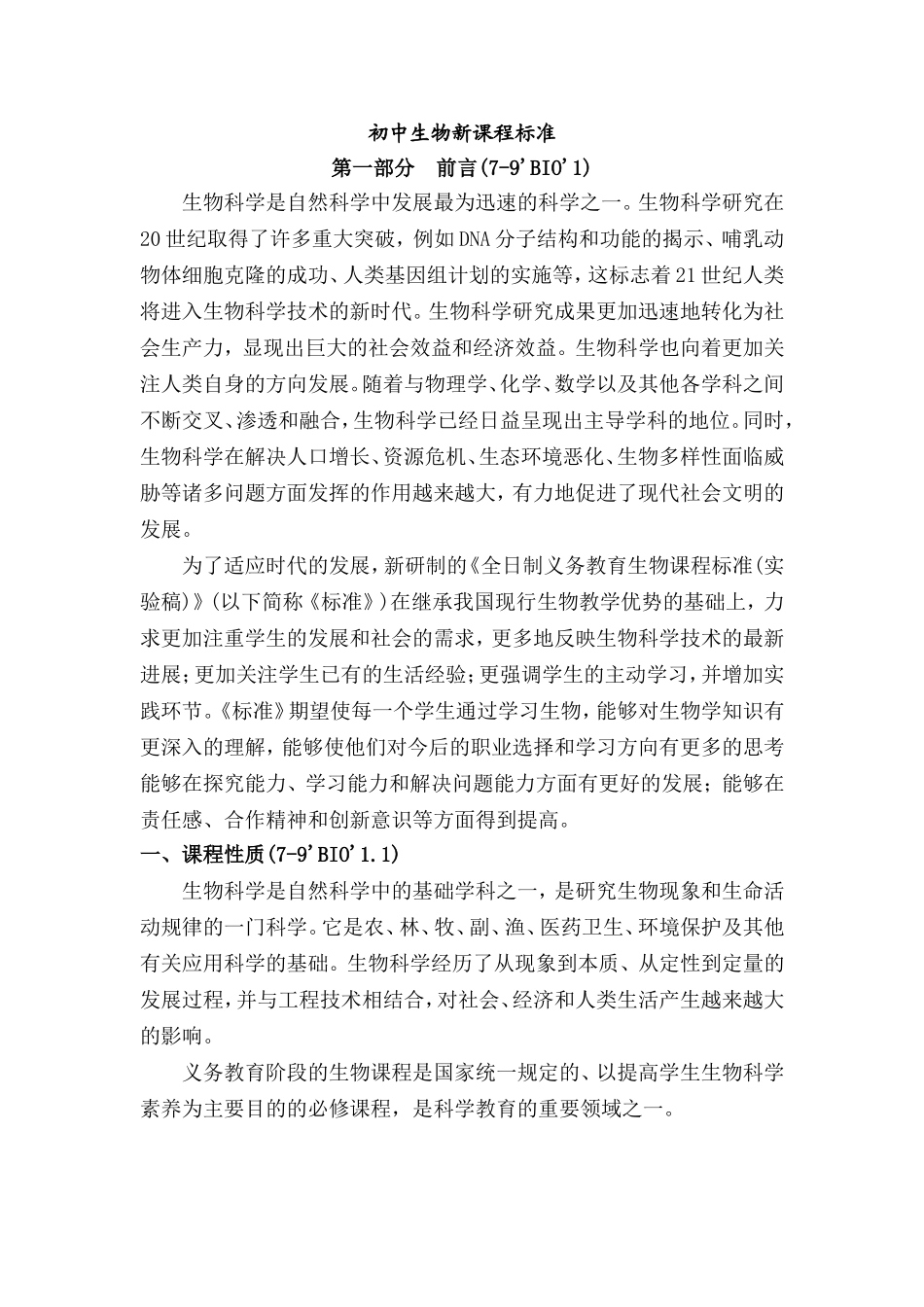 初中生物新课程标准_第1页