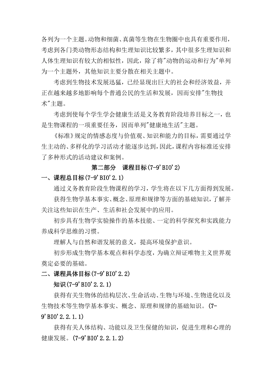 初中生物新课程标准_第3页