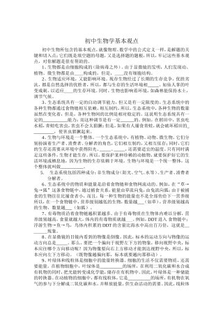 初中生物学基本观点