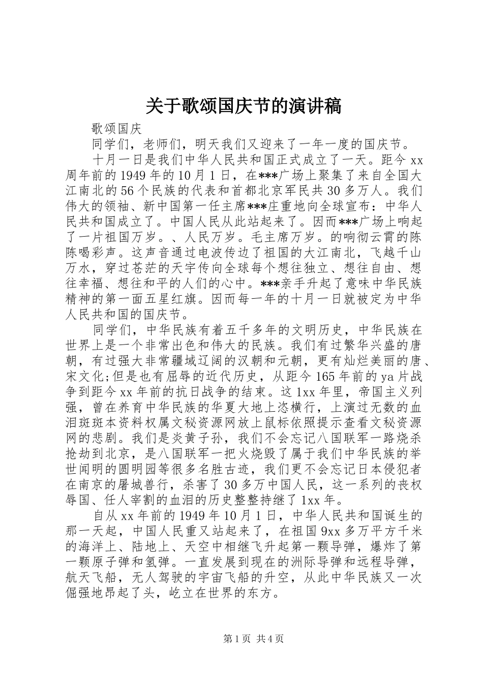 关于歌颂国庆节的演讲稿_第1页