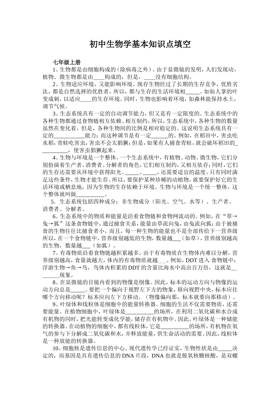 初中生物学基本知识点填空_第1页