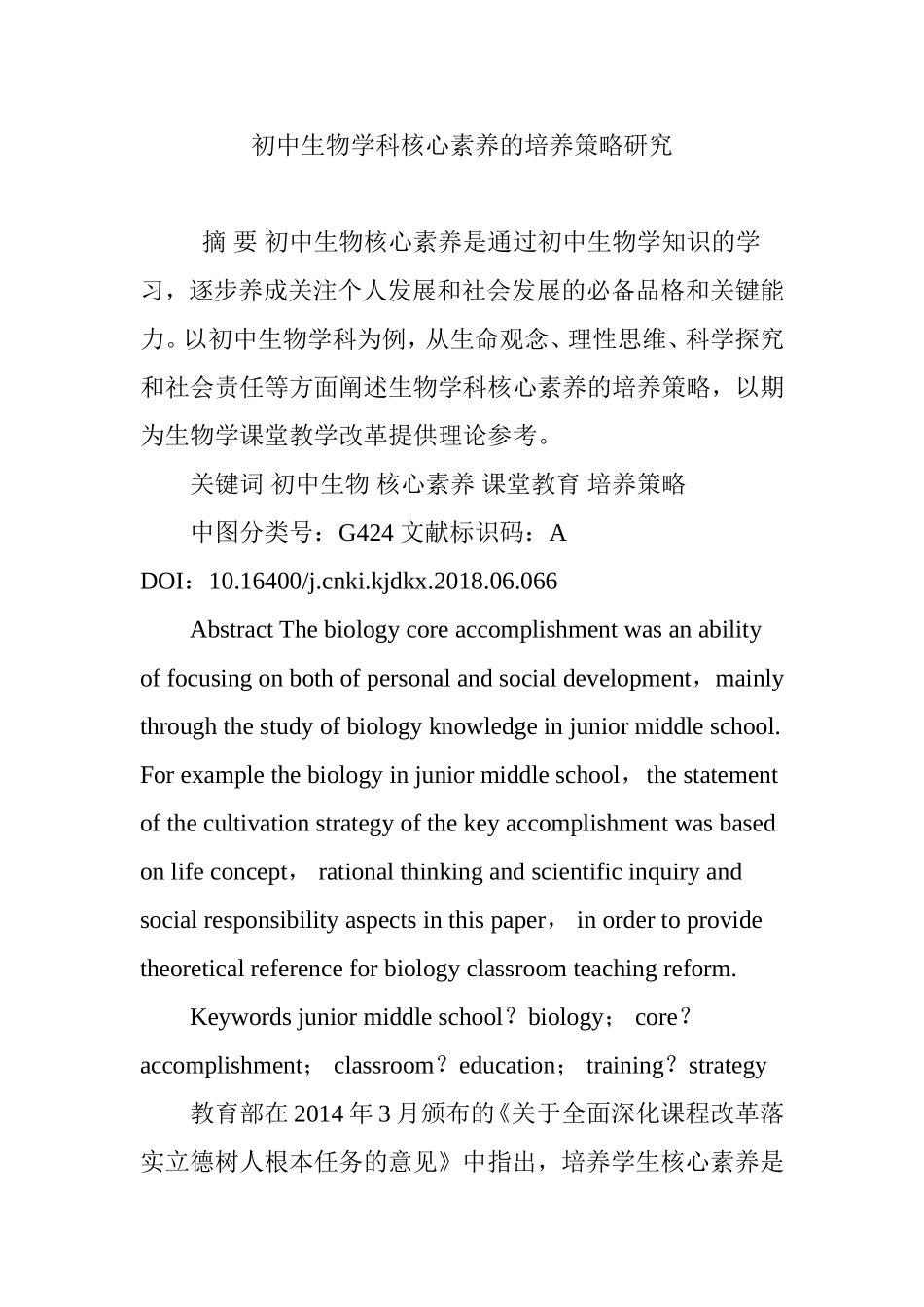 初中生物学科核心素养的培养策略研究_第1页