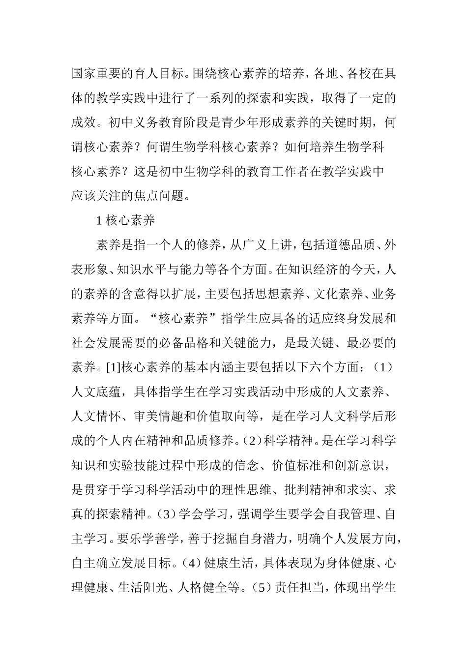 初中生物学科核心素养的培养策略研究_第2页