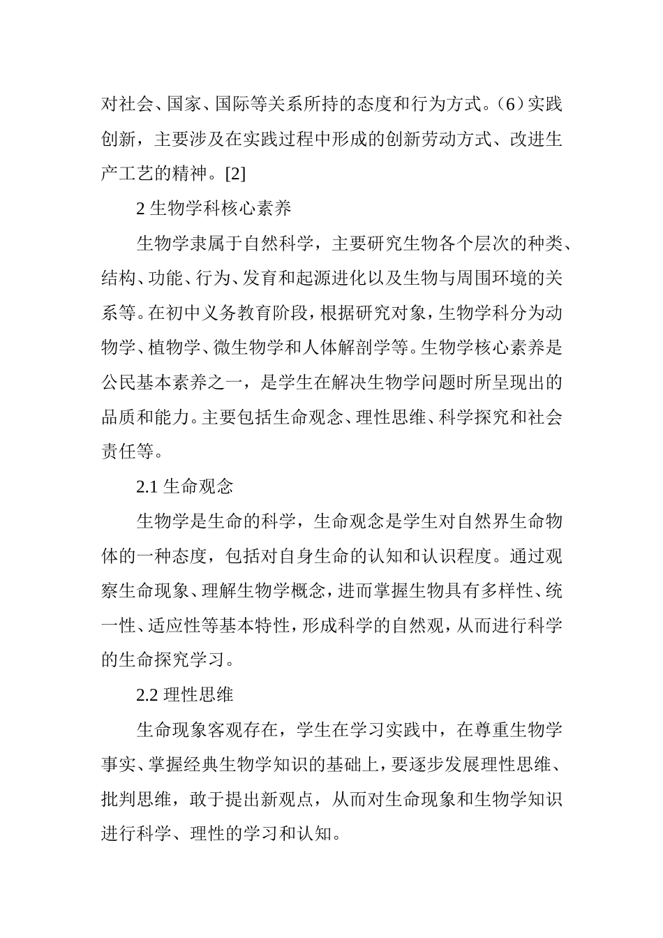 初中生物学科核心素养的培养策略研究_第3页
