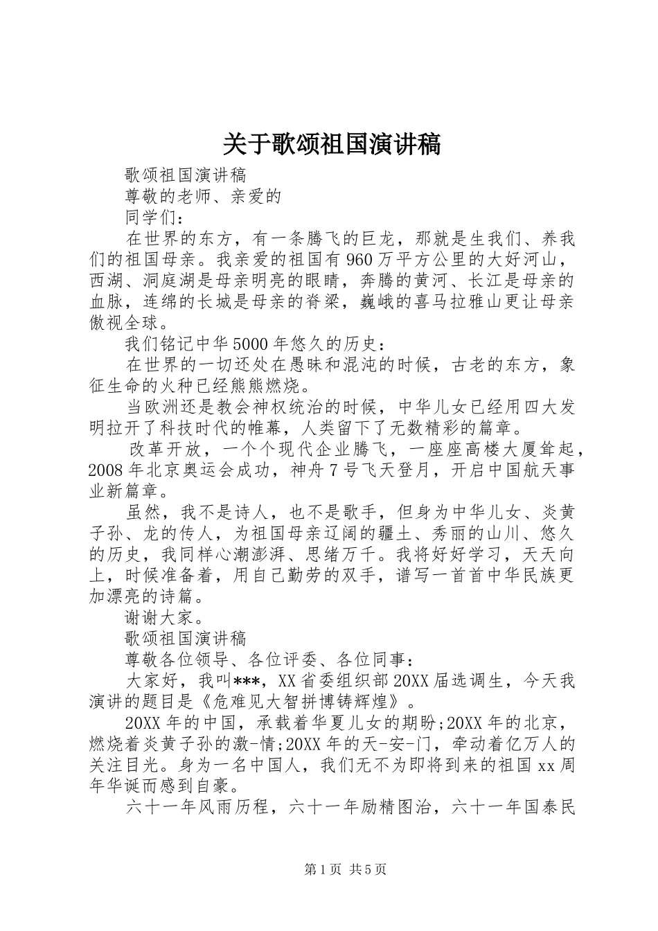 关于歌颂祖国演讲稿_第1页