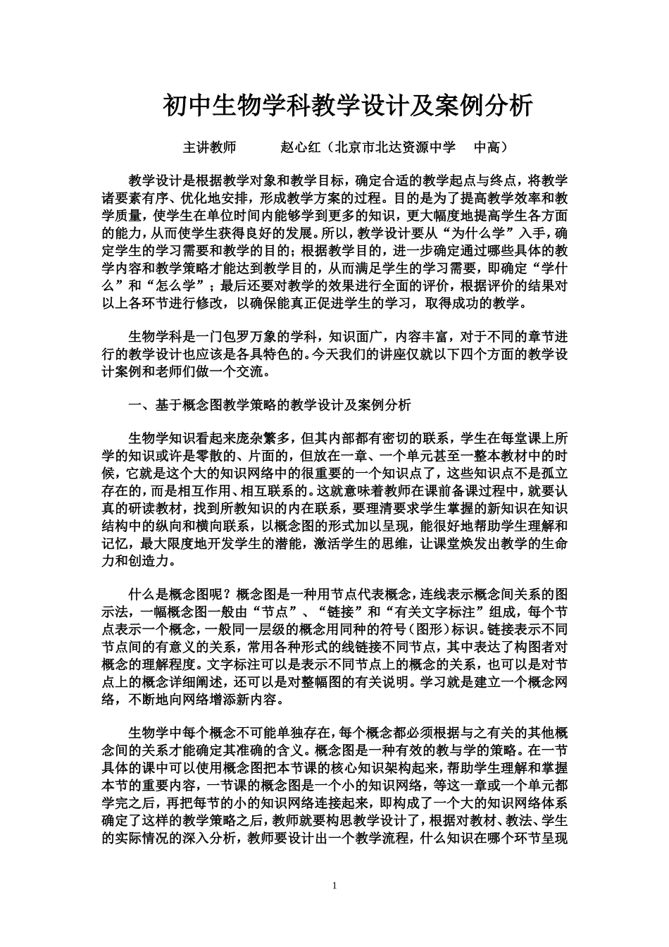初中生物学科教学设计及案例分析(同名21910)_第1页