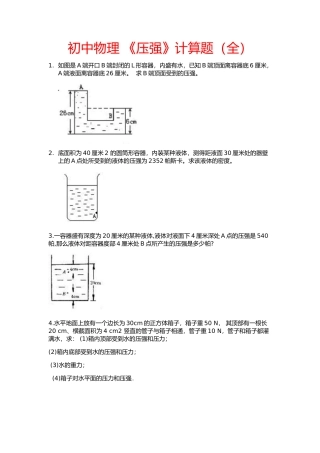 初中物理-《压强》计算题(全)