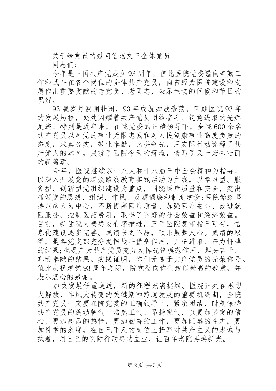 关于给党员的慰问信_第2页