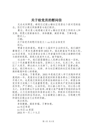 关于给党员的慰问信