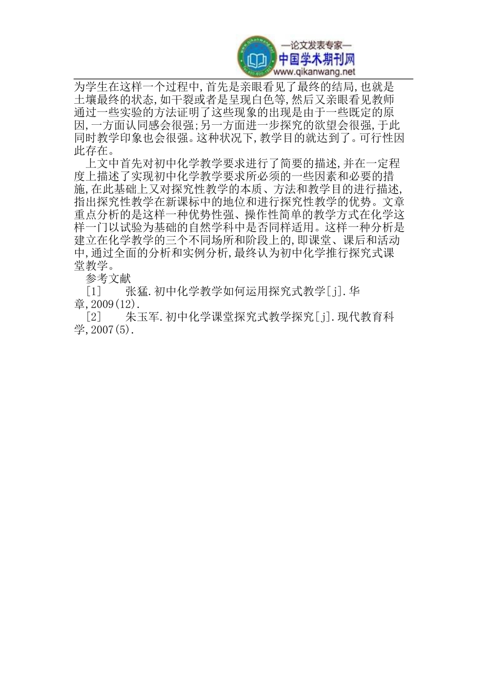 初中化学推行探究式课堂教学的可行性分析_第3页