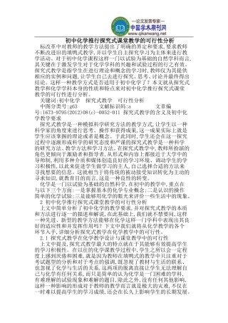 初中化学推行探究式课堂教学的可行性分析