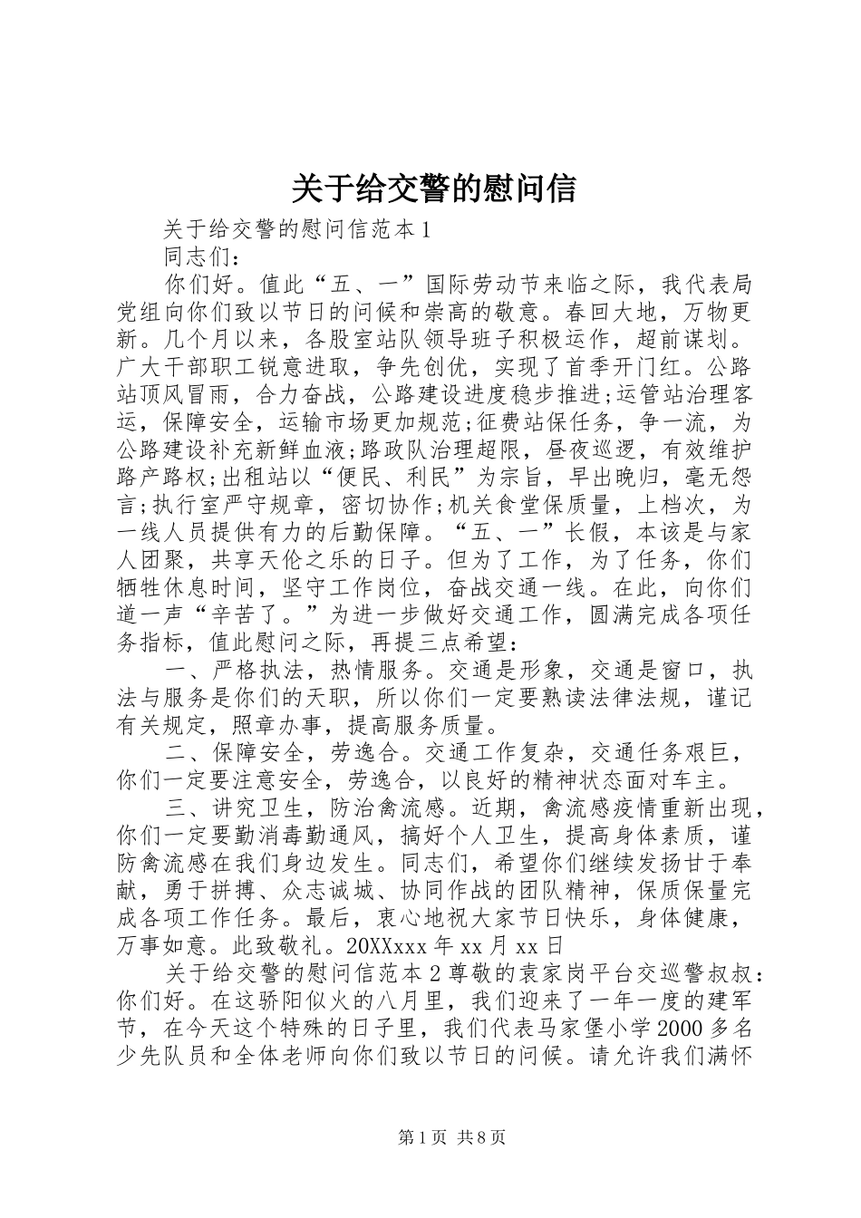 关于给交警的慰问信_第1页