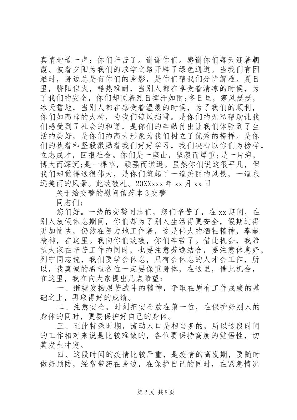 关于给交警的慰问信_第2页
