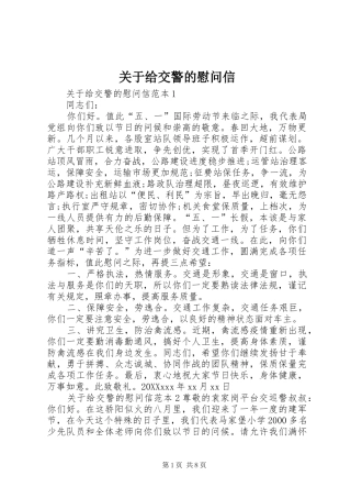 关于给交警的慰问信