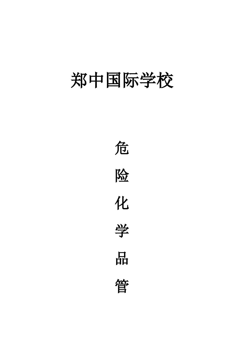 初中化学危险品管理台账材料_第1页