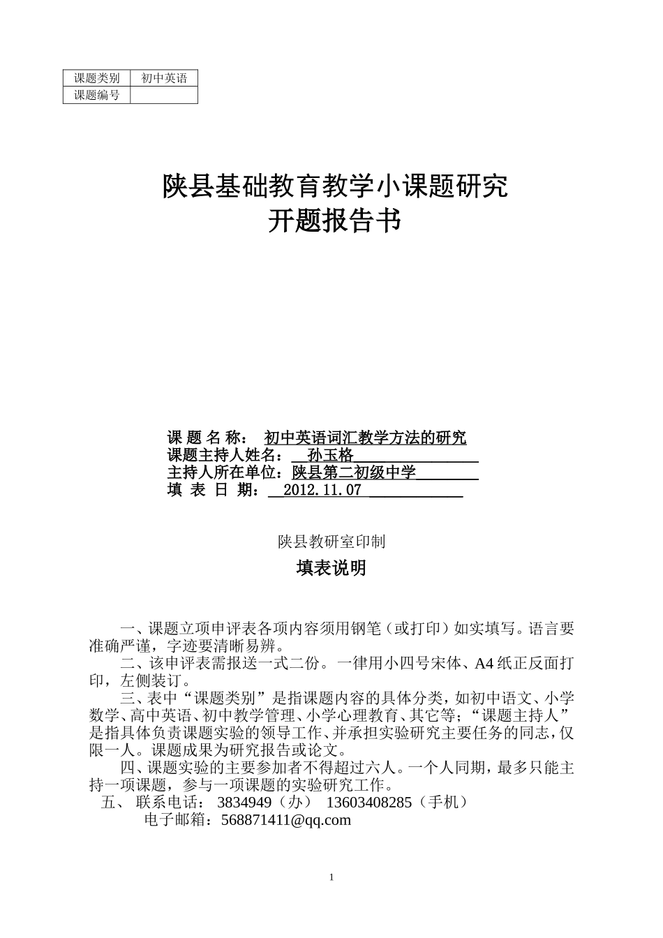 初中英语词汇教学方法的研究开题报告_第1页
