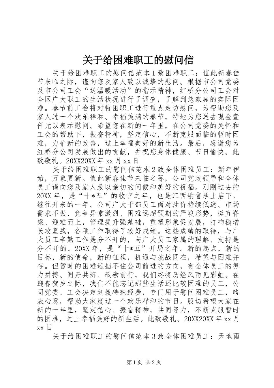 关于给困难职工的慰问信_第1页