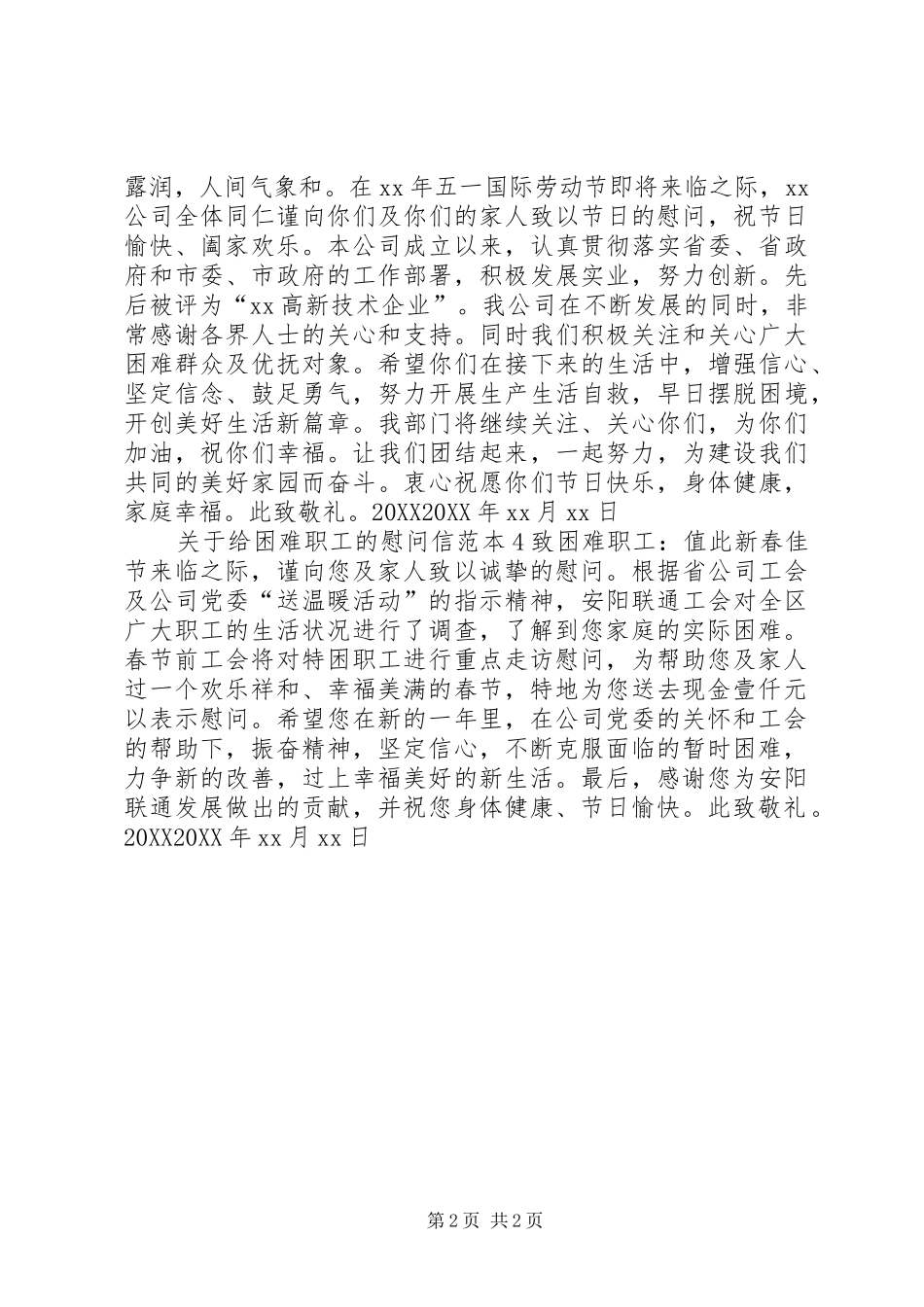 关于给困难职工的慰问信_第2页