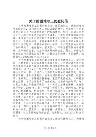 关于给困难职工的慰问信